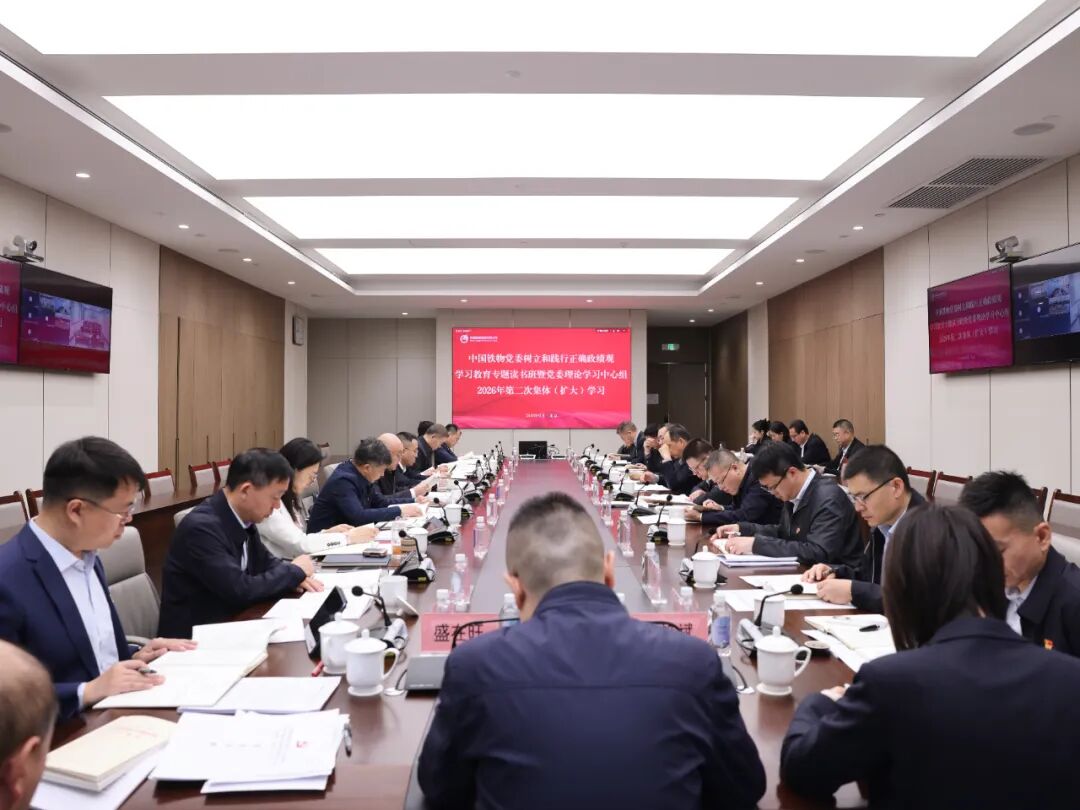 中国Z6尊龙党委举办树立和践行正确政绩观学习教育专题读书班暨党委理论学习中心组2026年第二次集体（扩大）学习